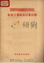 私营工业的全行业合营 1956 PDF电子版封面 4005.76 经济资料编辑委员会辑