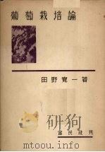 葡萄栽培论（ PDF版）