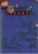 光叶紫花苕子 1966 PDF电子版封面 16144·1520 钱大刚编