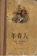年青人 1958 PDF电子版封面 (苏)别克(А.Бек),(苏)洛依柯(Н.Лойко)著;