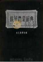 俄华农业辞典（1954 PDF版）