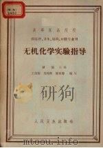无机化学实验指导 1965 PDF电子版封面 14048·3130 储镐主编;王崇信等编写