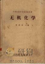 无机化学（1964 PDF版）