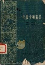 一年四季种蔬菜（1962 PDF版）