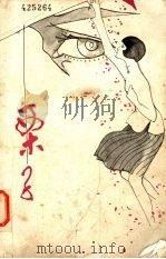 栗子 1981 PDF电子版封面 10111·1337 萧乾