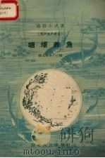 塘堰养鱼（1958 PDF版）
