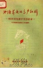 池塘养鱼的高产红旗 衡阳市岳屏鱼业社丰产经验介绍 1958 PDF电子版封面 中共衡阳市委农村工作部编写