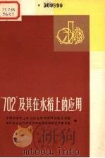 “702”及其在水稻上的应用（1973 PDF版）