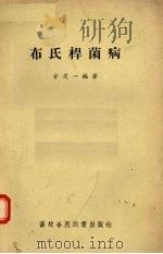 布氏杆菌病 1957 PDF电子版封面 16101·178 方定一编著