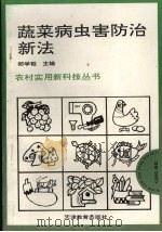 蔬菜病虫害防治新法（1992 PDF版）