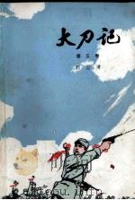 大刀记共三卷第三卷（1975.8 PDF版）