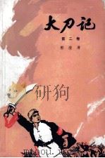 大刀记共三卷第二卷（1975.8 PDF版）