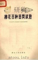 棉花百种田间试验（1959 PDF版）