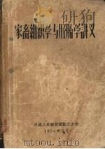 家畜组织学与胚胎学讲义（1956 PDF版）