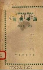 种棉手册 1951 PDF电子版封面 季君勉编撰