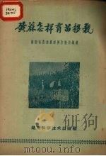 黄麻怎样育苗移栽（1959 PDF版）