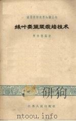 绿叶类蔬菜栽培技术（1960 PDF版）