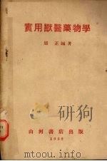 实用兽医药物学（1952 PDF版）