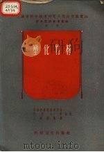 塑化竹材（1958 PDF版）