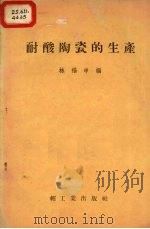 耐酸陶瓷的生产（1958 PDF版）