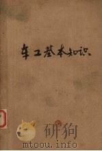 车工基本知识（1958 PDF版）