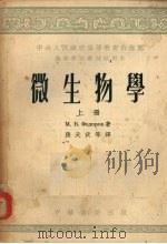 微生物学  上（1954.01 PDF版）