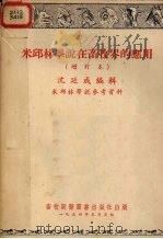 米邱林学说在畜牧界的应用 增订本 1954.05 PDF电子版封面 沈延成编辑