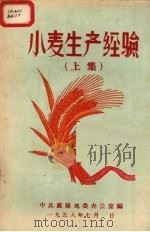 小麦生产经验  上（1958.07 PDF版）