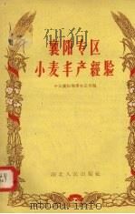 襄阳专区小麦丰产经验（1958 PDF版）