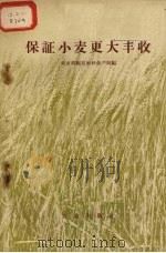 保证小麦更大丰收（1959 PDF版）