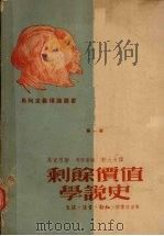 剩余价值学说史 政治经济学批判遗稿 3卷 1949 PDF电子版封面 (德)马克思(K.Marx)著;(德)考茨基(K.Kauts