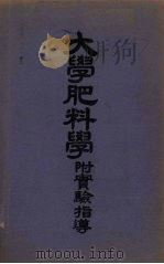大学肥料学  附实验指导（1951 PDF版）