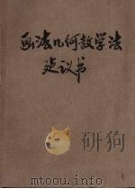 画法几何教学法建议书（1960 PDF版）