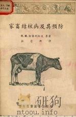 家畜结核病及其预防（1954 PDF版）