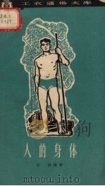 人的身体（1963 PDF版）