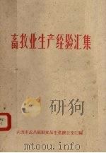畜牧业生产经验汇集（ PDF版）