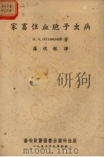 家畜住血胞子虫病（1953 PDF版）