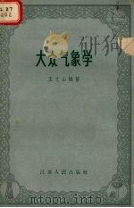 大众气象学（1962 PDF版）
