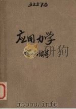 应用力学 1948 PDF电子版封面 金一新编著