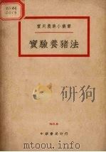 实验养猪法（1941 PDF版）