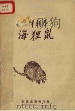 怎样饲养海狸鼠（1959 PDF版）