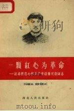 一颗红心为革命  记赤胆忠心的共产党员傅兴贵同志（1958 PDF版）