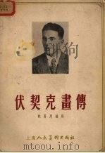 伏契克画传（1955 PDF版）