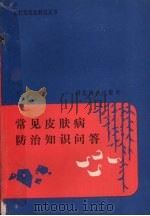 常见皮肤病防治知识问答（1994 PDF版）