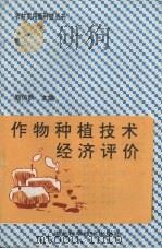 作物种植技术经济评价（1995.06 PDF版）