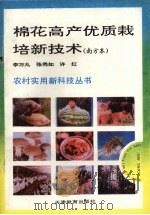 棉花高产优质栽培新技术  南方本（1993 PDF版）