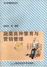 蔬菜良种繁育与营销管理（1995 PDF版）