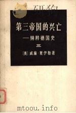 第三帝国的兴亡纳粹德国史三册 1974 PDF电子版封面 (美)威廉·夏伊勒著