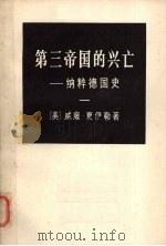 第三帝国的兴亡纳粹德国史一册 1974 PDF电子版封面 (美)威廉·夏伊勒著