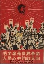 毛主席是世界革命人民心中的红太阳（ PDF版）